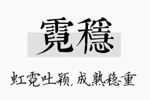 霓稳名字的寓意及含义