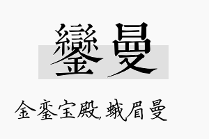 銮曼名字的寓意及含义