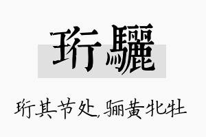 珩骊名字的寓意及含义