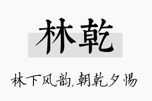 林乾名字的寓意及含义