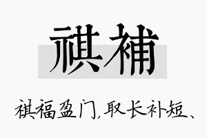 祺补名字的寓意及含义