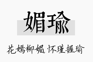 媚瑜名字的寓意及含义