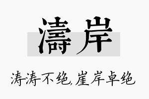 涛岸名字的寓意及含义