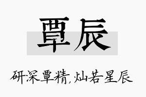 覃辰名字的寓意及含义