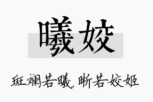 曦姣名字的寓意及含义