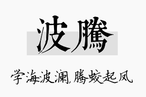 波腾名字的寓意及含义