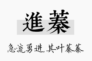 进蓁名字的寓意及含义