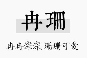 冉珊名字的寓意及含义