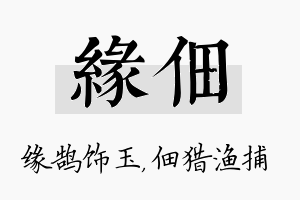 缘佃名字的寓意及含义