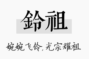 铃祖名字的寓意及含义