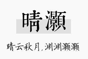 晴灏名字的寓意及含义