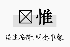 崧惟名字的寓意及含义