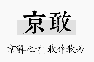 京敢名字的寓意及含义