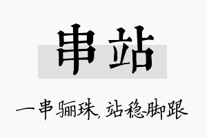 串站名字的寓意及含义