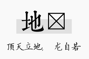 地洺名字的寓意及含义