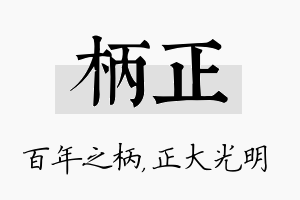 柄正名字的寓意及含义