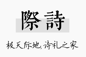 际诗名字的寓意及含义