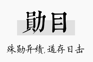 勋目名字的寓意及含义