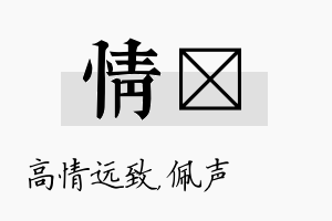 情瑢名字的寓意及含义