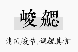 峻勰名字的寓意及含义