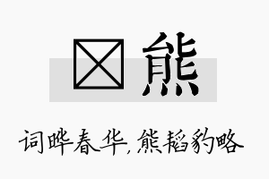 晔熊名字的寓意及含义