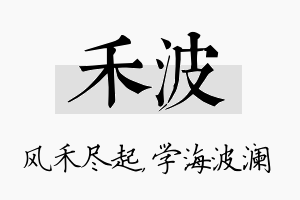 禾波名字的寓意及含义