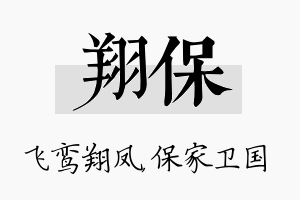 翔保名字的寓意及含义