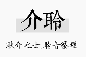 介聆名字的寓意及含义