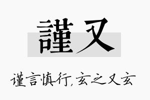 谨又名字的寓意及含义