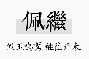 佩继名字的寓意及含义