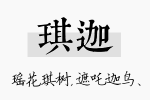 琪迦名字的寓意及含义