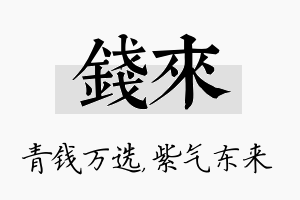 钱来名字的寓意及含义