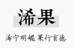 浠果名字的寓意及含义