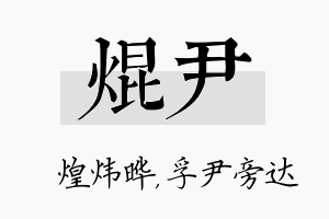 焜尹名字的寓意及含义