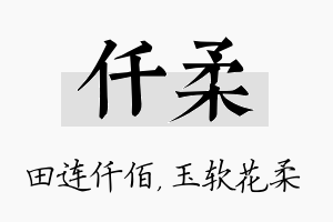 仟柔名字的寓意及含义