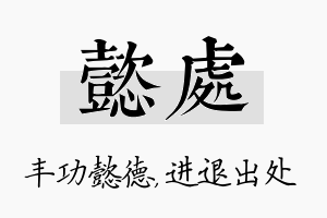 懿处名字的寓意及含义