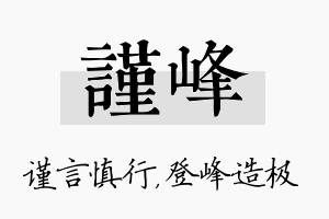 谨峰名字的寓意及含义