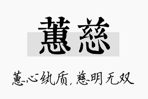 蕙慈名字的寓意及含义