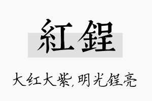 红锃名字的寓意及含义