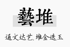 艺堆名字的寓意及含义