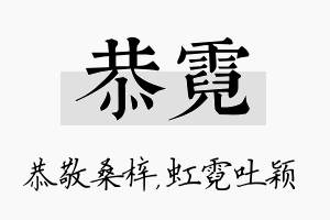 恭霓名字的寓意及含义