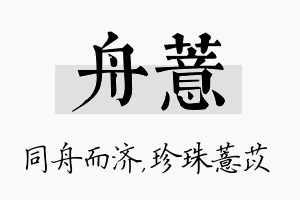 舟薏名字的寓意及含义