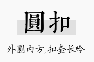 圆扣名字的寓意及含义