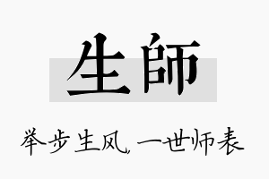 生师名字的寓意及含义