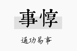 事惇名字的寓意及含义