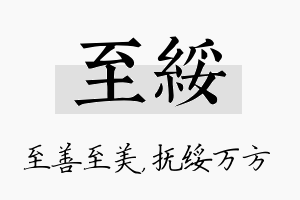 至绥名字的寓意及含义