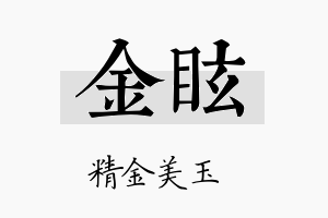 金眩名字的寓意及含义