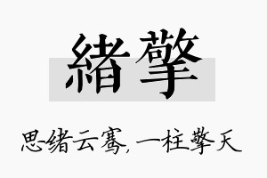 绪擎名字的寓意及含义