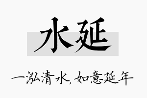 水延名字的寓意及含义