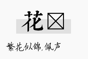 花瑢名字的寓意及含义